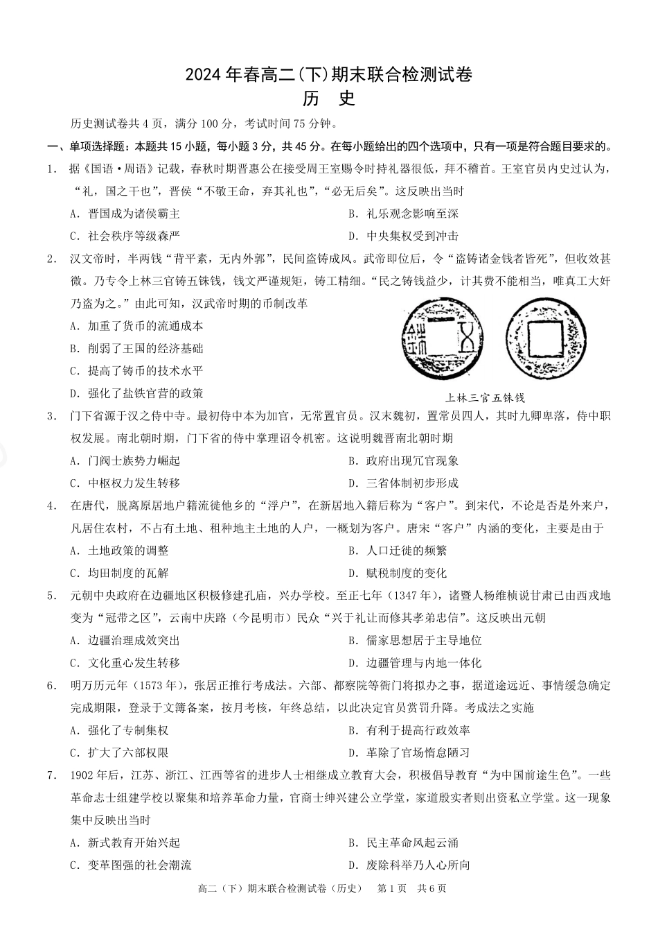 2024年春高二年级(下)学期期末联合检测考试试卷(7.3-7.4)(康德卷)历史试卷+答案(康德官方精校版).pdf_第1页