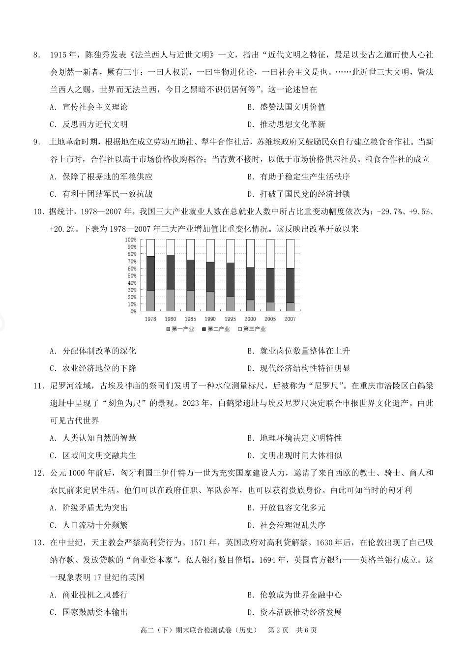 2024年春高二年级(下)学期期末联合检测考试试卷(7.3-7.4)(康德卷)历史试卷+答案(康德官方精校版).pdf_第2页