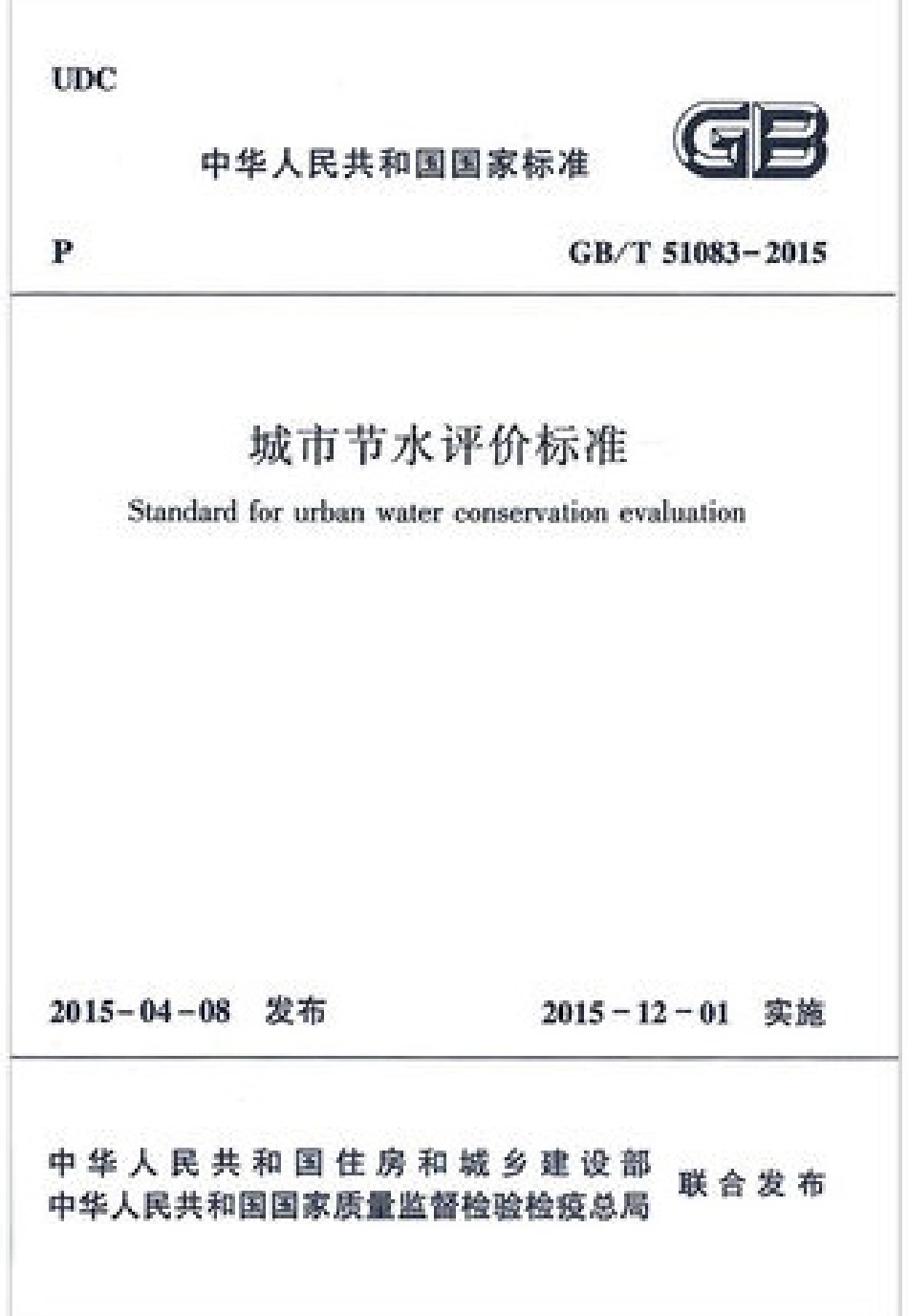 GBT51083-2015 城市节水评价标准高清版.pdf_第1页