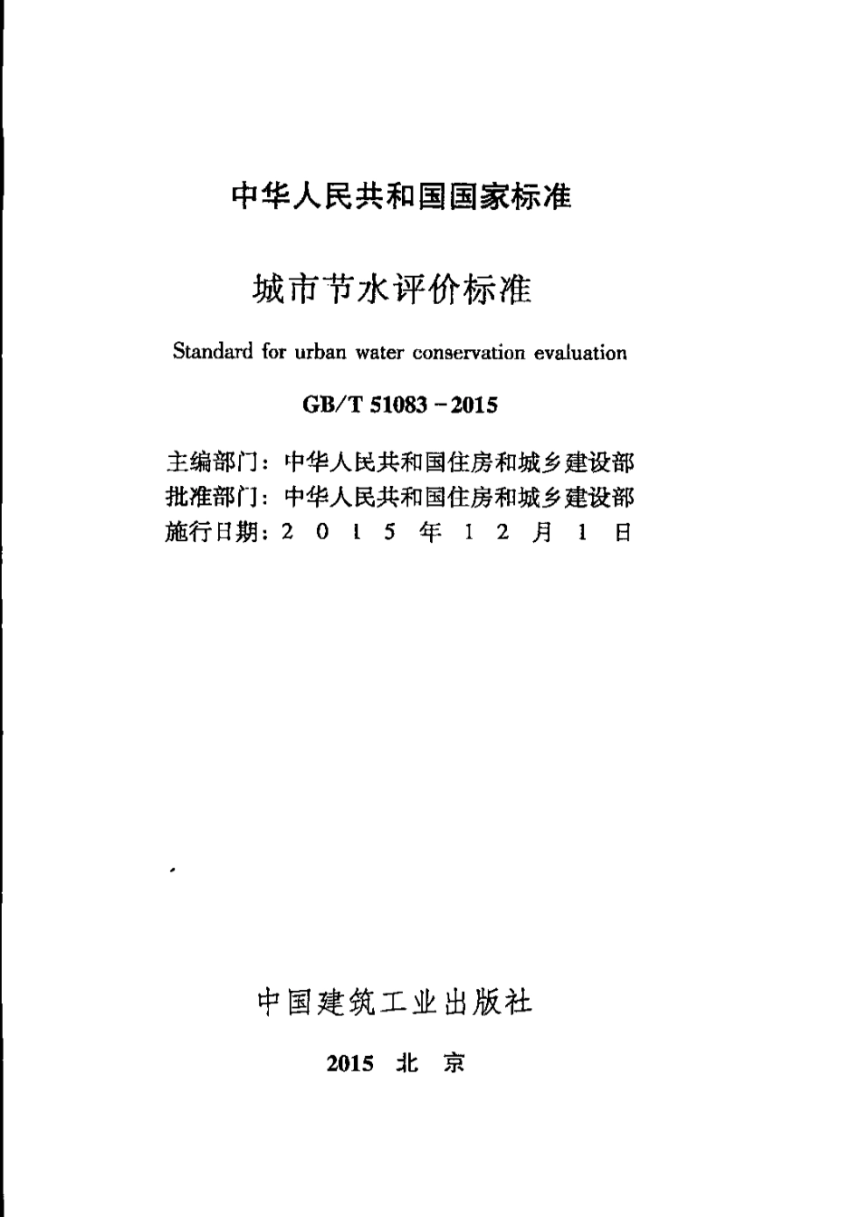 GBT51083-2015 城市节水评价标准高清版.pdf_第2页