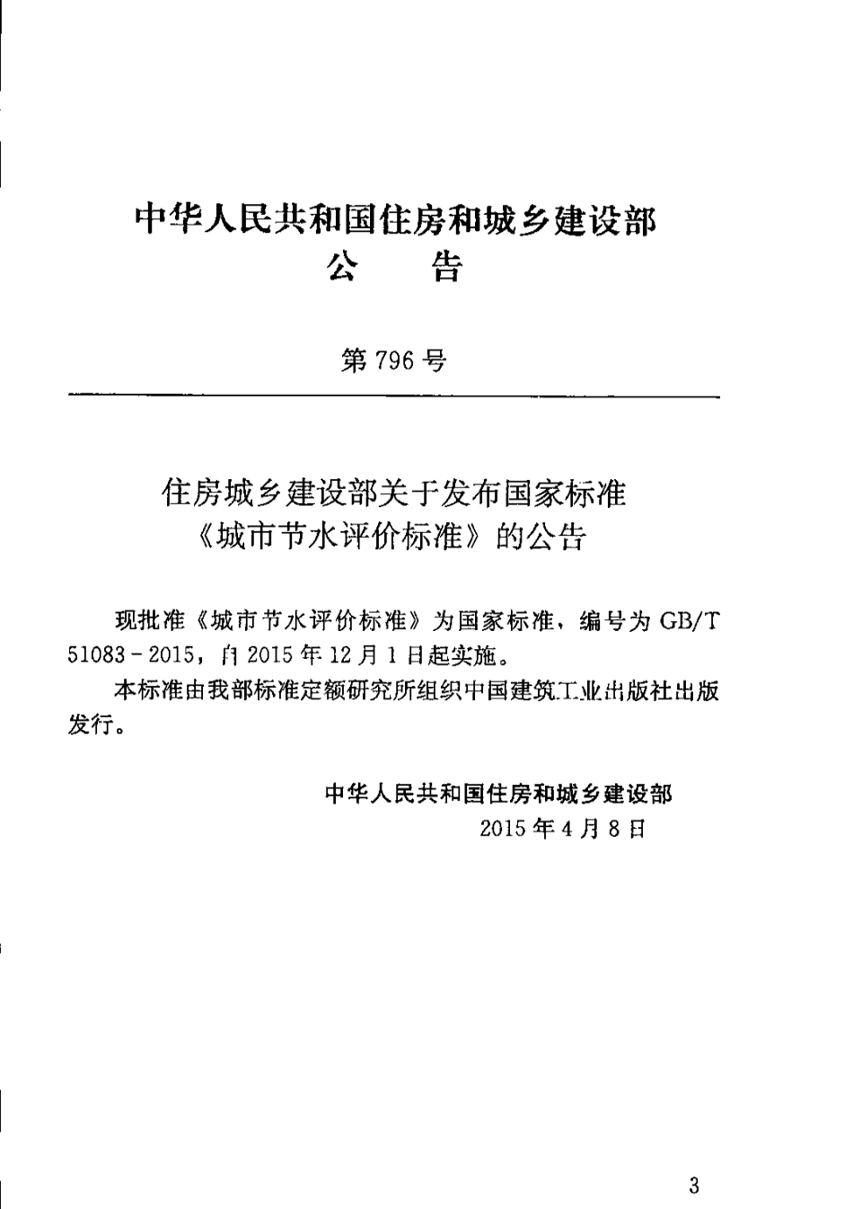 GBT51083-2015 城市节水评价标准高清版.pdf_第3页
