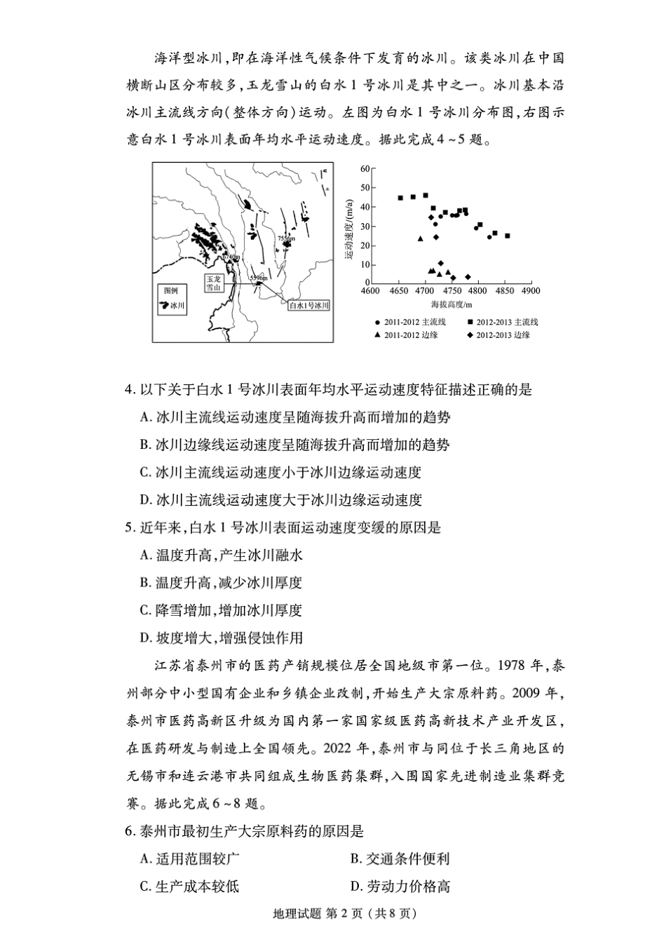 2024年衡水金卷高二年级下学期7月期末联考地理试卷+答案.pdf_第2页