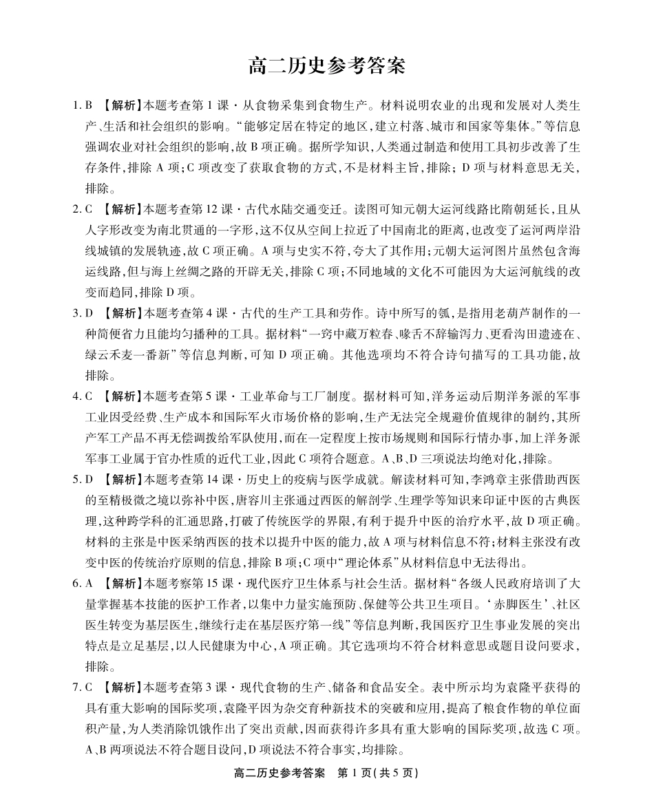 2024县中联盟（省重点高中）高二历史期中联考试卷答案.pdf_第1页