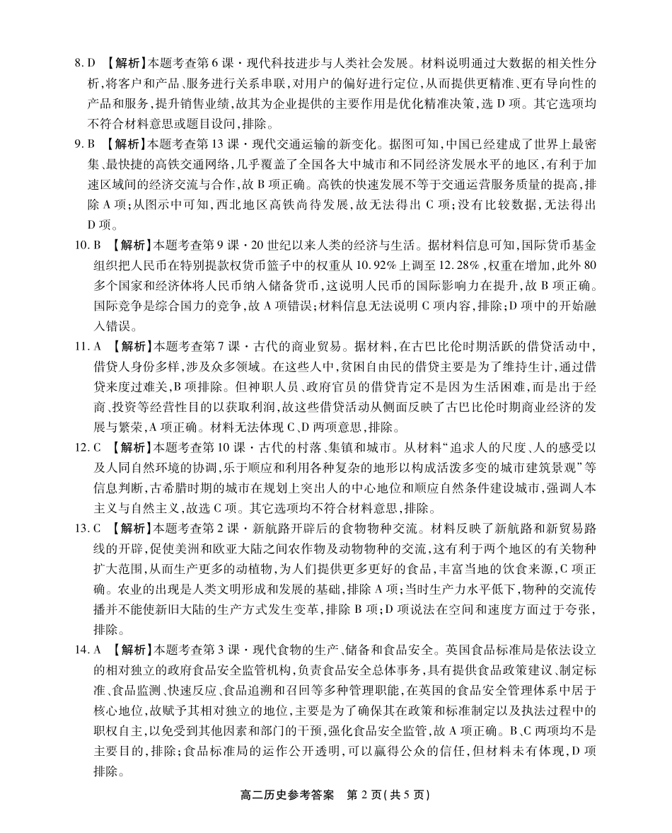 2024县中联盟（省重点高中）高二历史期中联考试卷答案.pdf_第2页