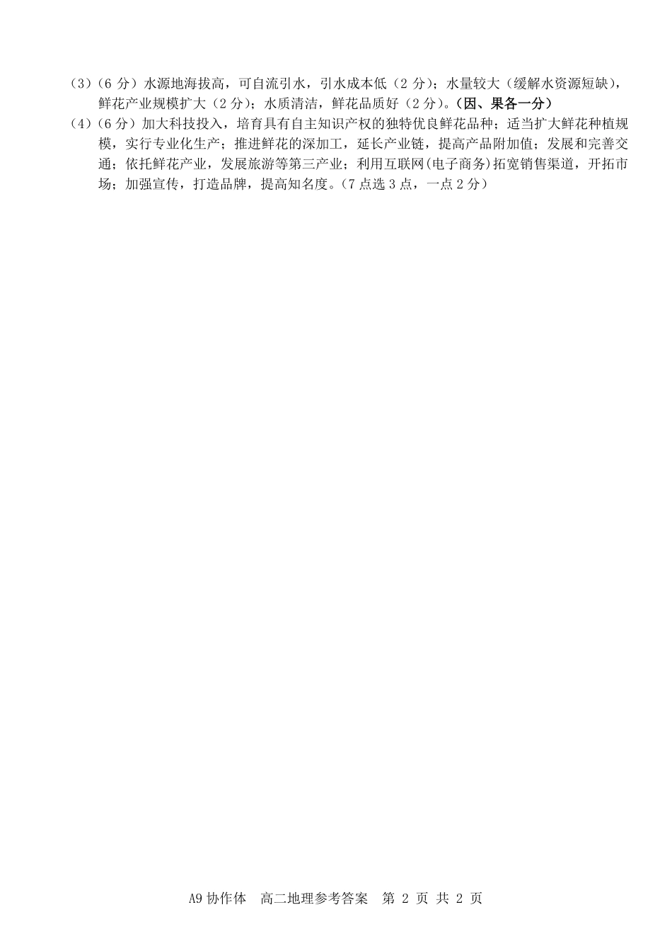 A9协作体2023-2024学年高二下学期4月期中考试地理答案.pdf_第2页