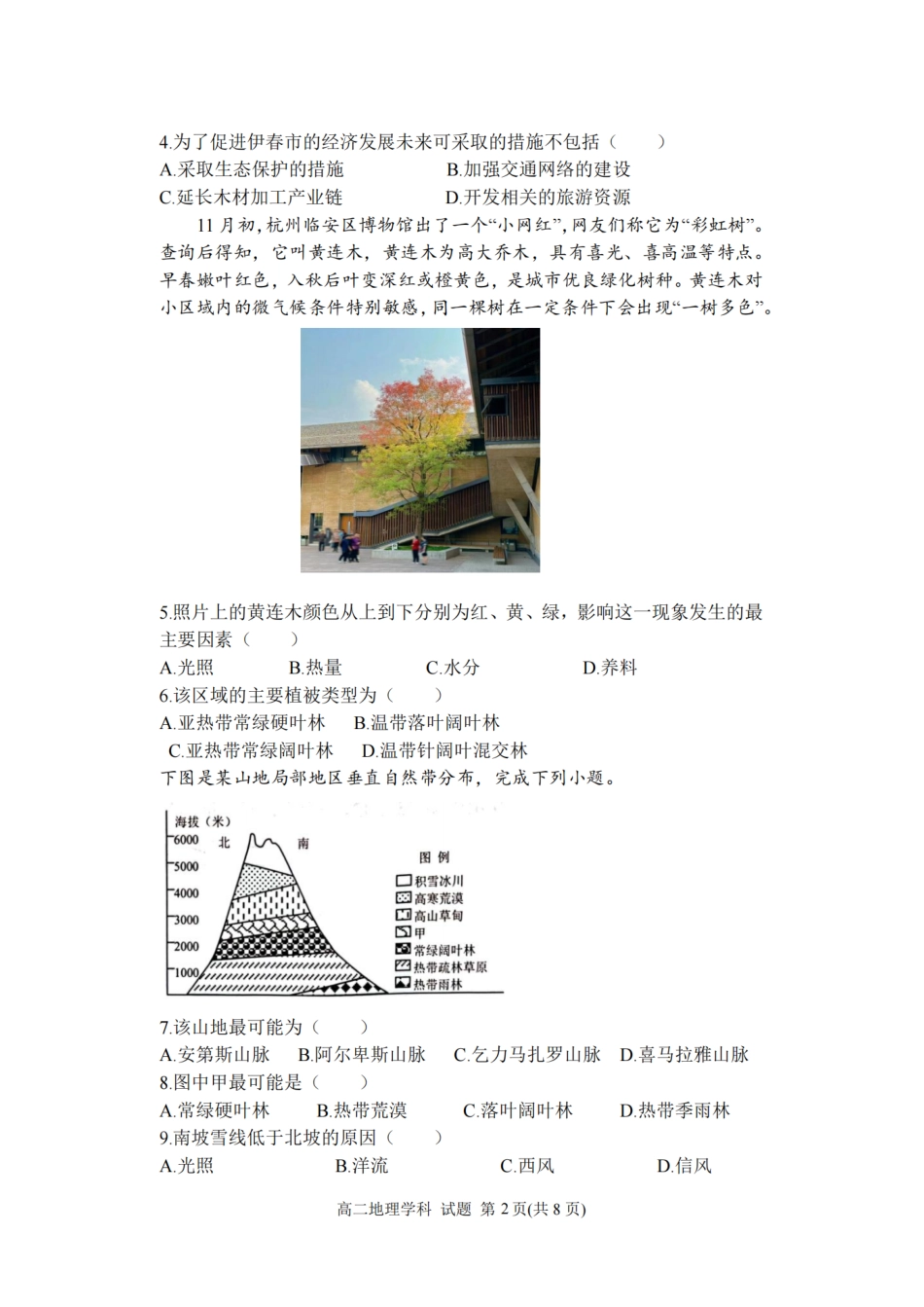 S9联盟2023-2024学年高二下学期4月期中地理.pdf_第2页