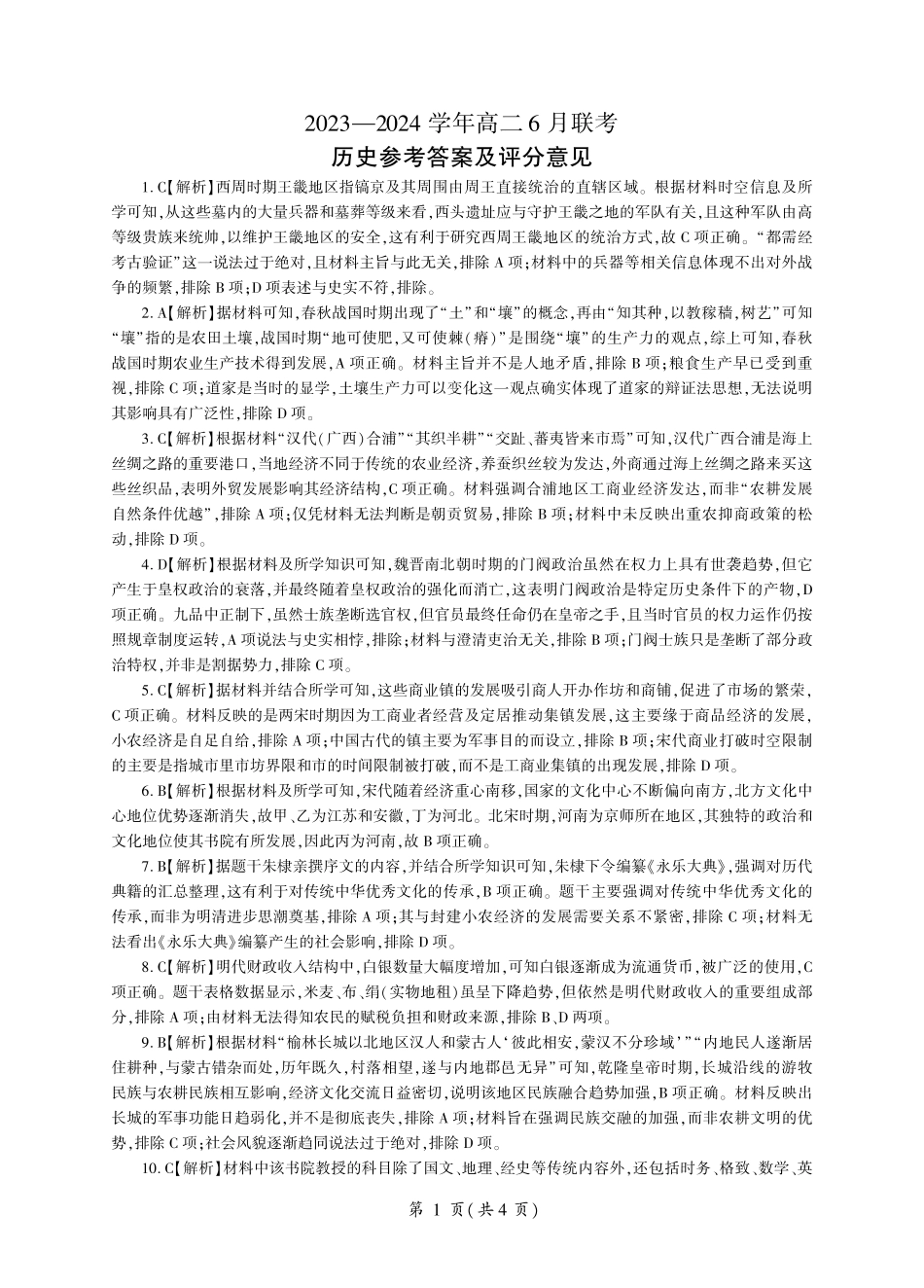 百师联盟2023-2024学年高二下学期6月期末联考历史试题6月联考(答案).pdf_第1页