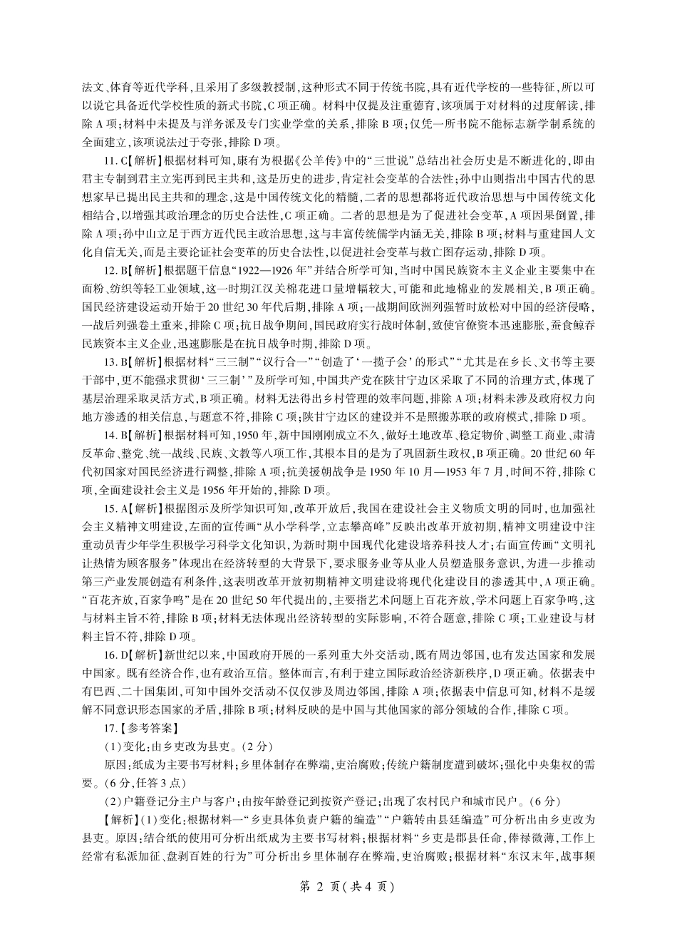 百师联盟2023-2024学年高二下学期6月期末联考历史试题6月联考(答案).pdf_第2页