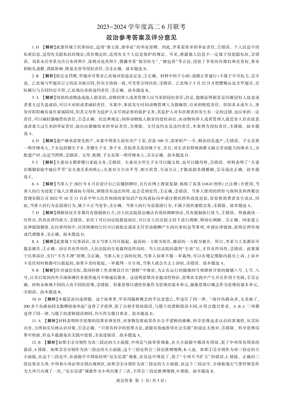 百师联盟2023-2024学年高二下学期6月期末联考政治试题答案.pdf_第1页