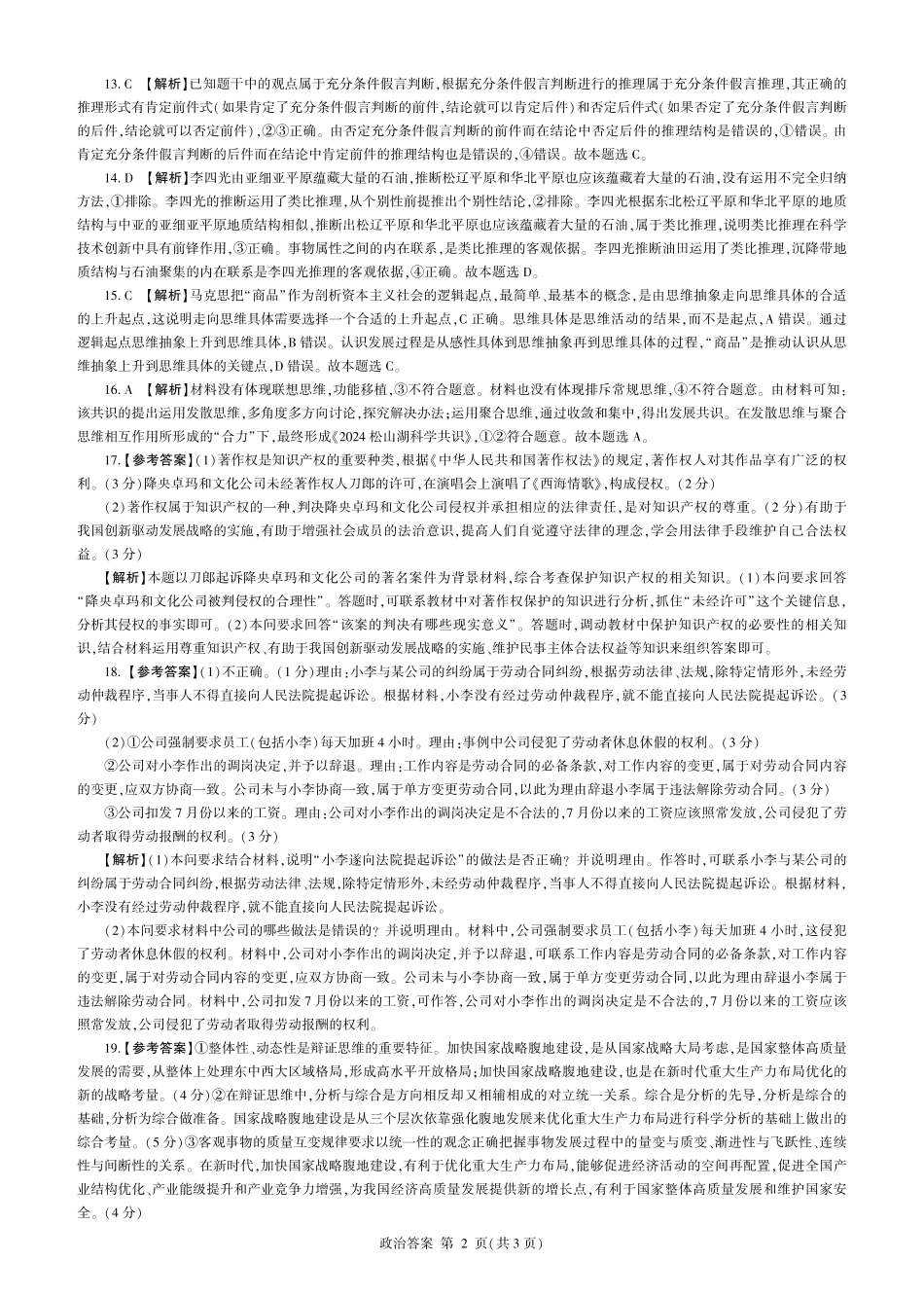 百师联盟2023-2024学年高二下学期6月期末联考政治试题答案.pdf_第2页