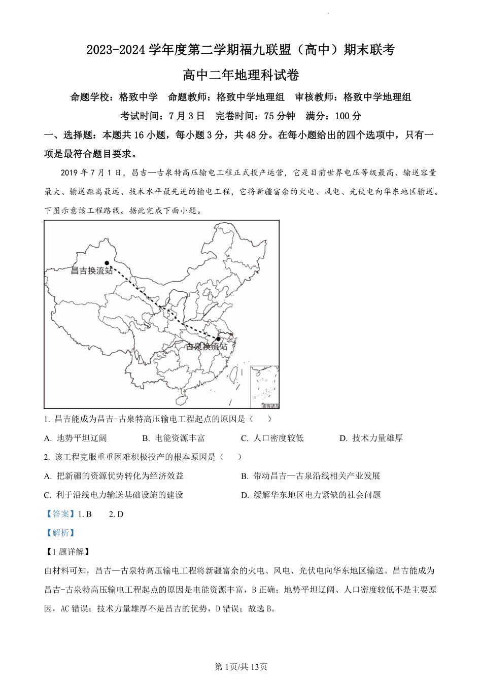 福建省福州市九县（市、区）一中2023-2024学年高二下学期7月期末联考地理试卷（解析版）.pdf_第1页