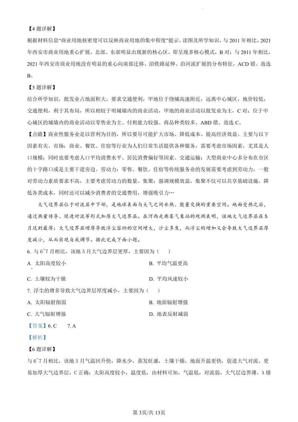 福建省福州市九县（市、区）一中2023-2024学年高二下学期7月期末联考地理试卷（解析版）.pdf_第3页