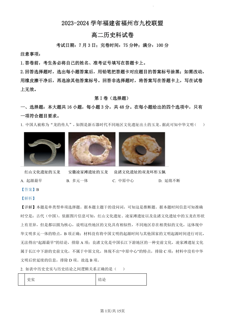 福建省福州市九县（市、区）一中2023-2024学年高二下学期7月期末联考历史试卷（解析版）.pdf_第1页