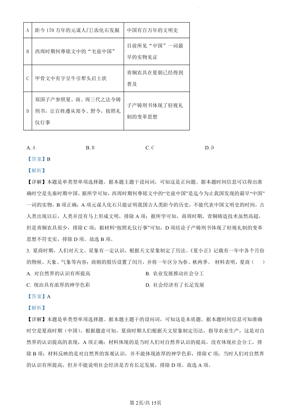福建省福州市九县（市、区）一中2023-2024学年高二下学期7月期末联考历史试卷（解析版）.pdf_第2页