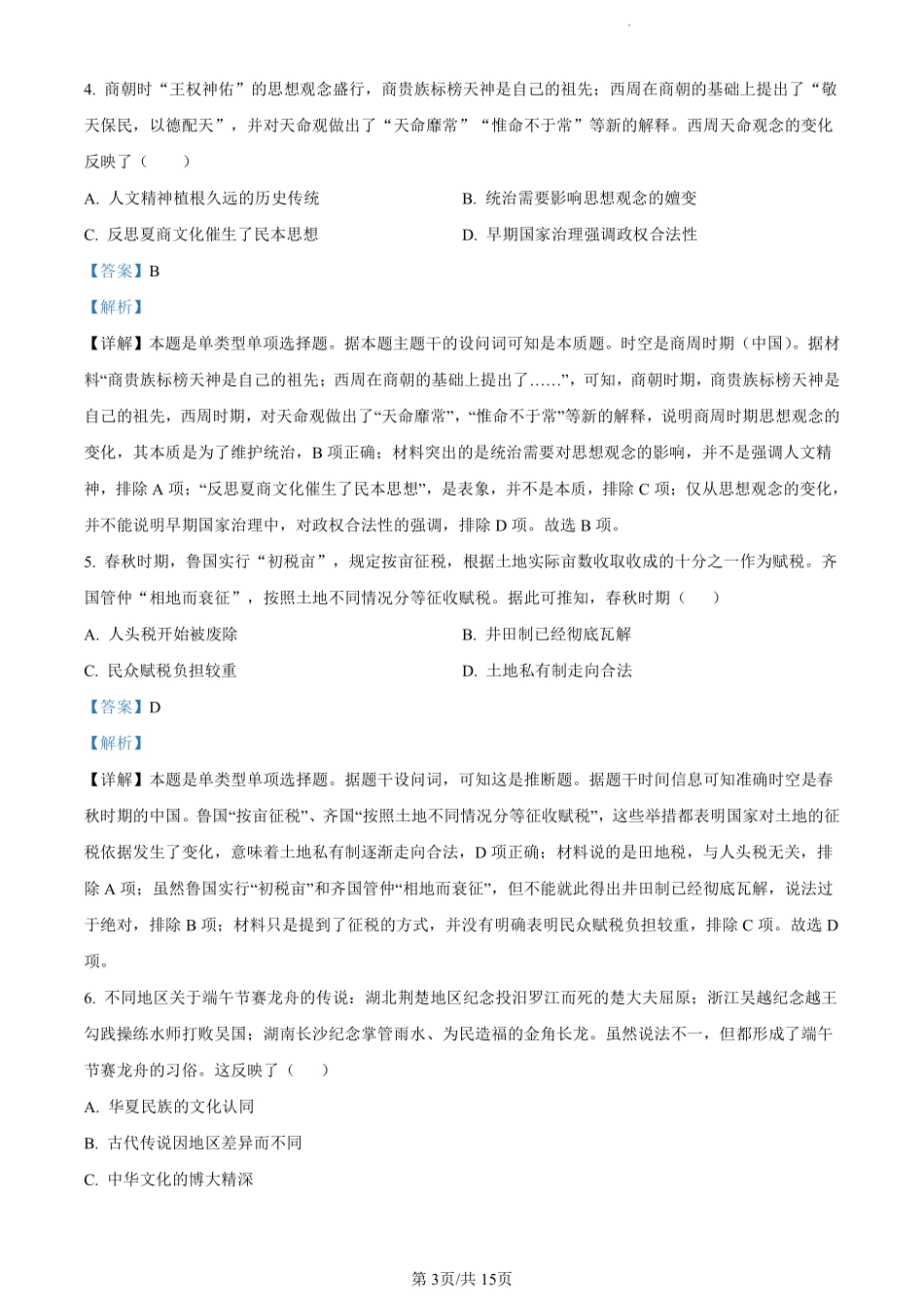 福建省福州市九县（市、区）一中2023-2024学年高二下学期7月期末联考历史试卷（解析版）.pdf_第3页