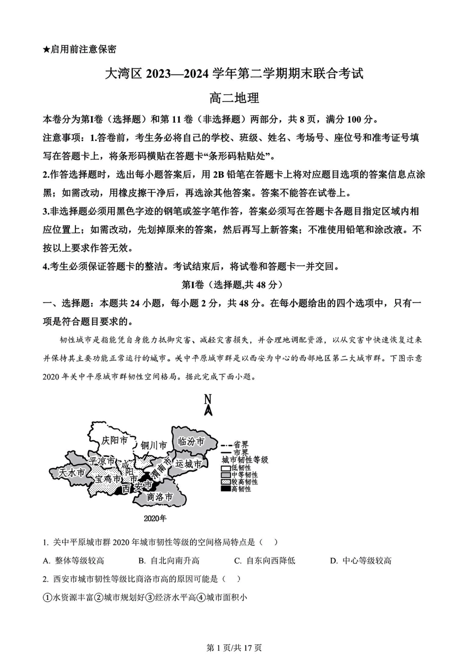 广东省大湾区2023-2024学年高二下学期期末联合考试地理试卷解析与答案.pdf_第1页