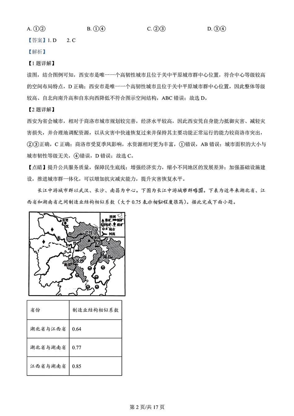 广东省大湾区2023-2024学年高二下学期期末联合考试地理试卷解析与答案.pdf_第2页