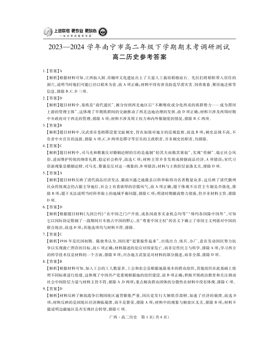 广西壮族自治区上进联考·2023-2024学年南宁市高二年级下学期期末考试调研测试历史试卷答案.pdf_第1页