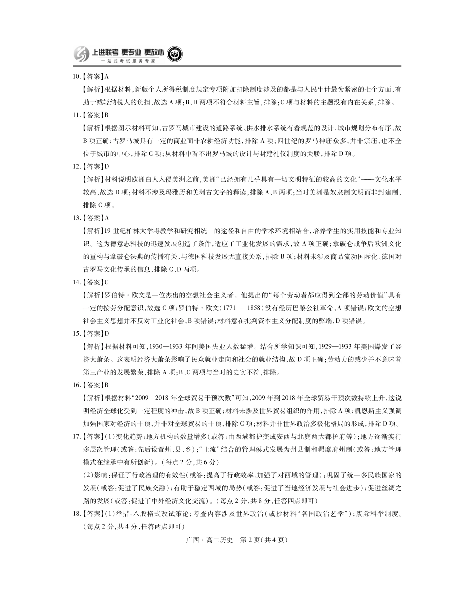 广西壮族自治区上进联考·2023-2024学年南宁市高二年级下学期期末考试调研测试历史试卷答案.pdf_第2页