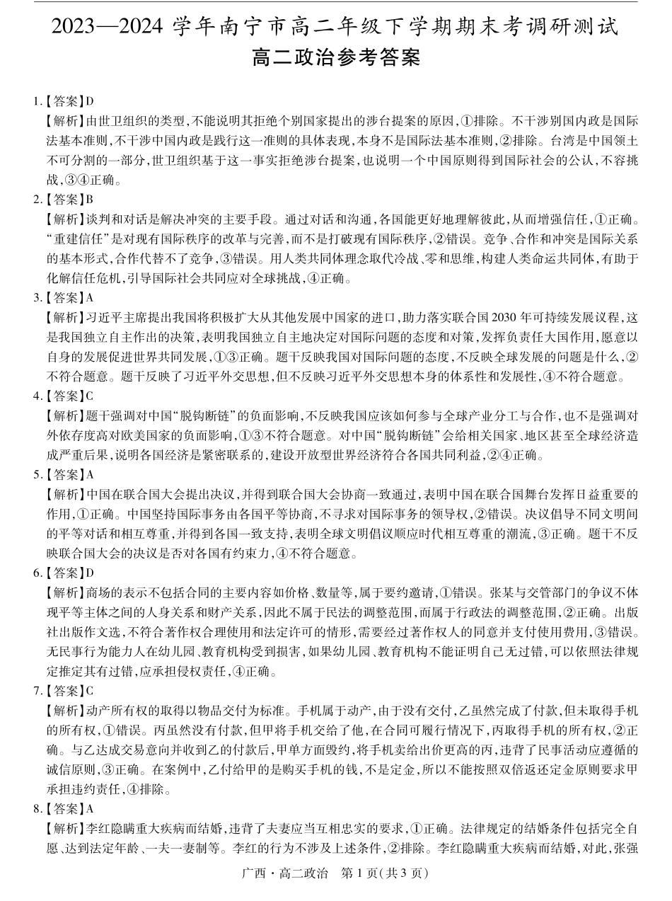 广西壮族自治区上进联考·2023-2024学年南宁市高二年级下学期期末考试调研测试政治试卷答案.pdf_第1页