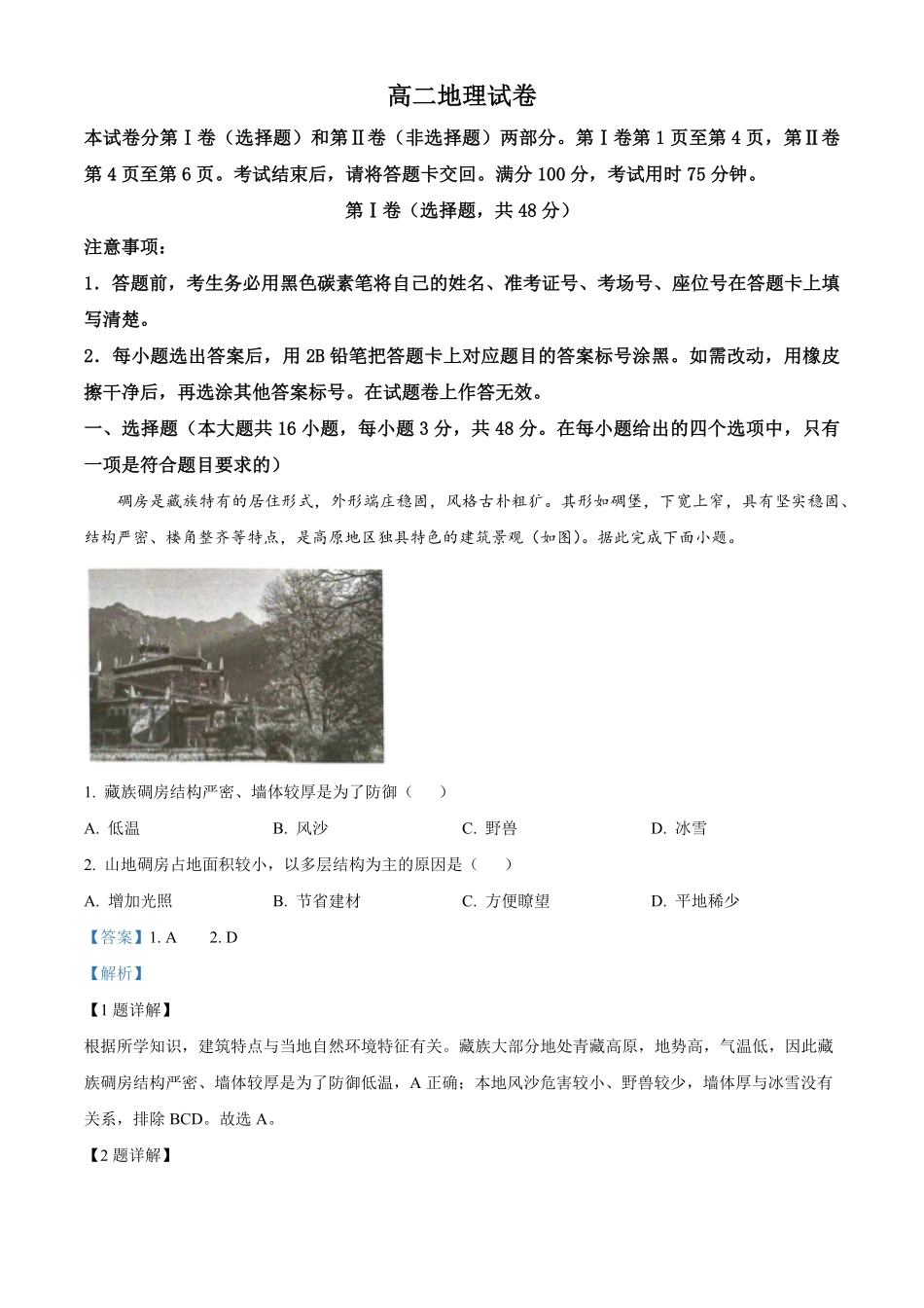 贵阳市第一中学2023-2024学年高二下学期第四次月考暨6月月考地理试卷答案.pdf_第1页