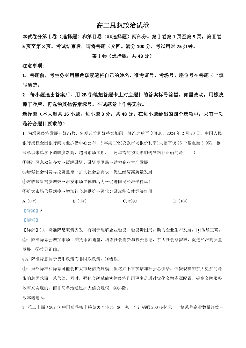 贵阳市第一中学2023-2024学年高二下学期第四次月考暨6月月考政治试卷答案.pdf_第1页