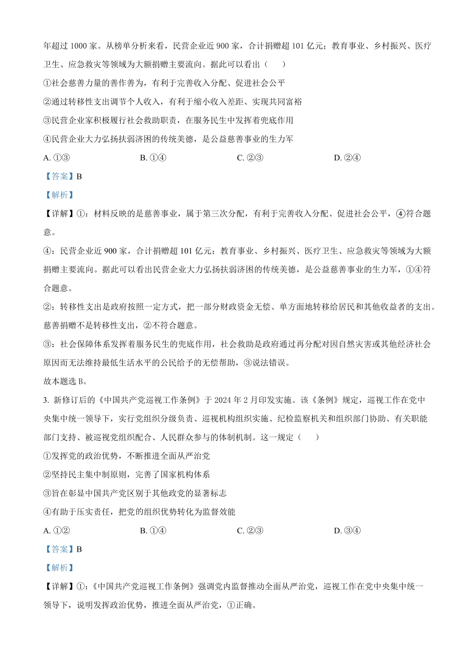 贵阳市第一中学2023-2024学年高二下学期第四次月考暨6月月考政治试卷答案.pdf_第2页