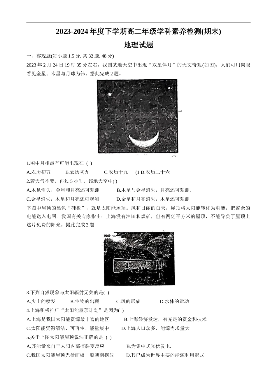 河北省衡水市第二中学2023-2024学年高二下学期6月学科素养评估(期末)考试地理试卷+答案.docx_第1页