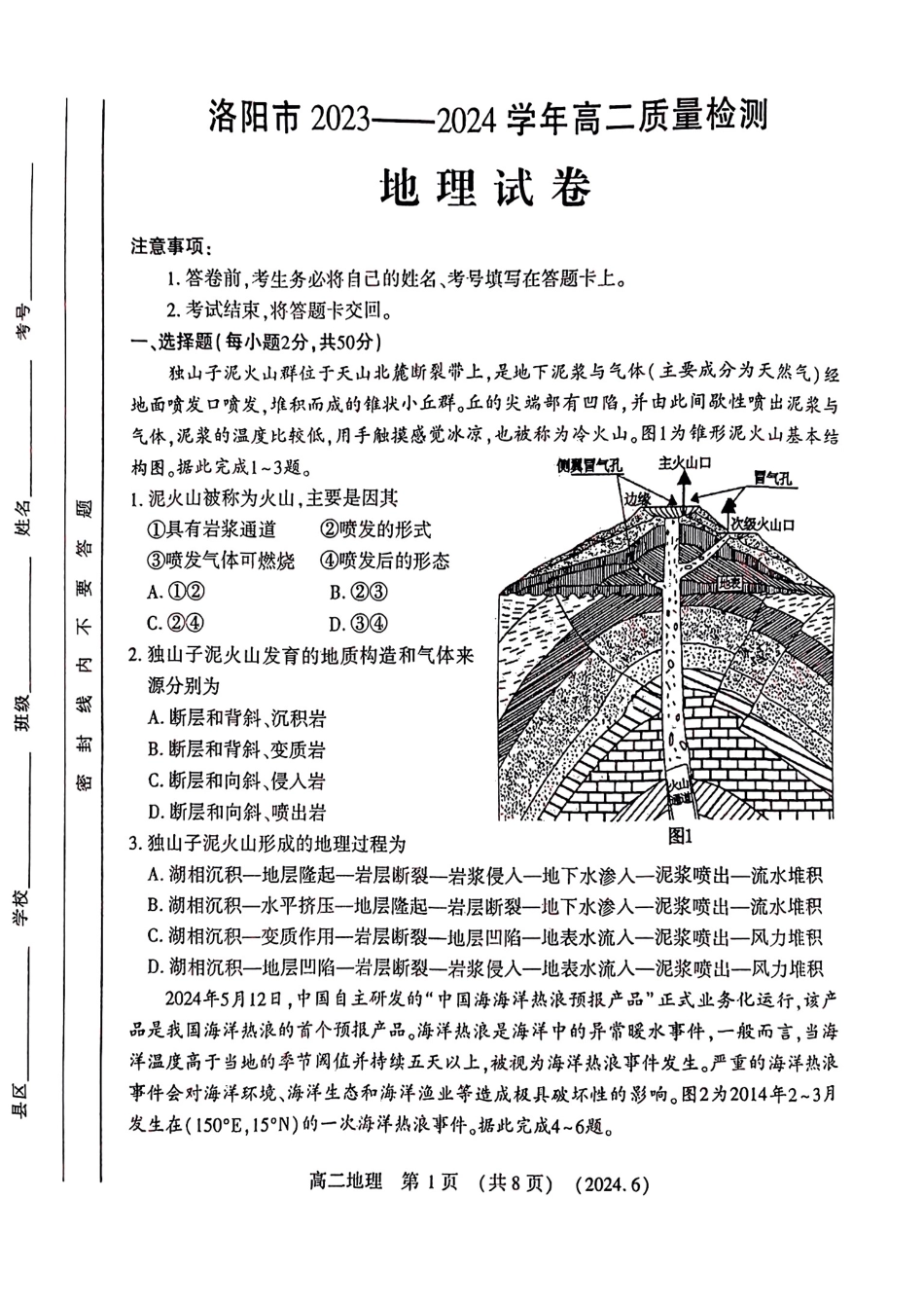 河南2023-2024学年高二下学期6月质量检测地理试卷及答案.pdf_第1页
