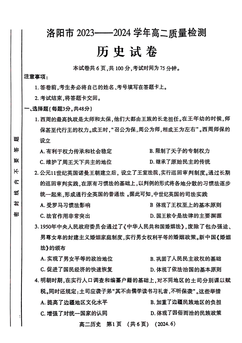 河南2023-2024学年高二下学期6月质量检测历史试卷及答案.pdf_第1页