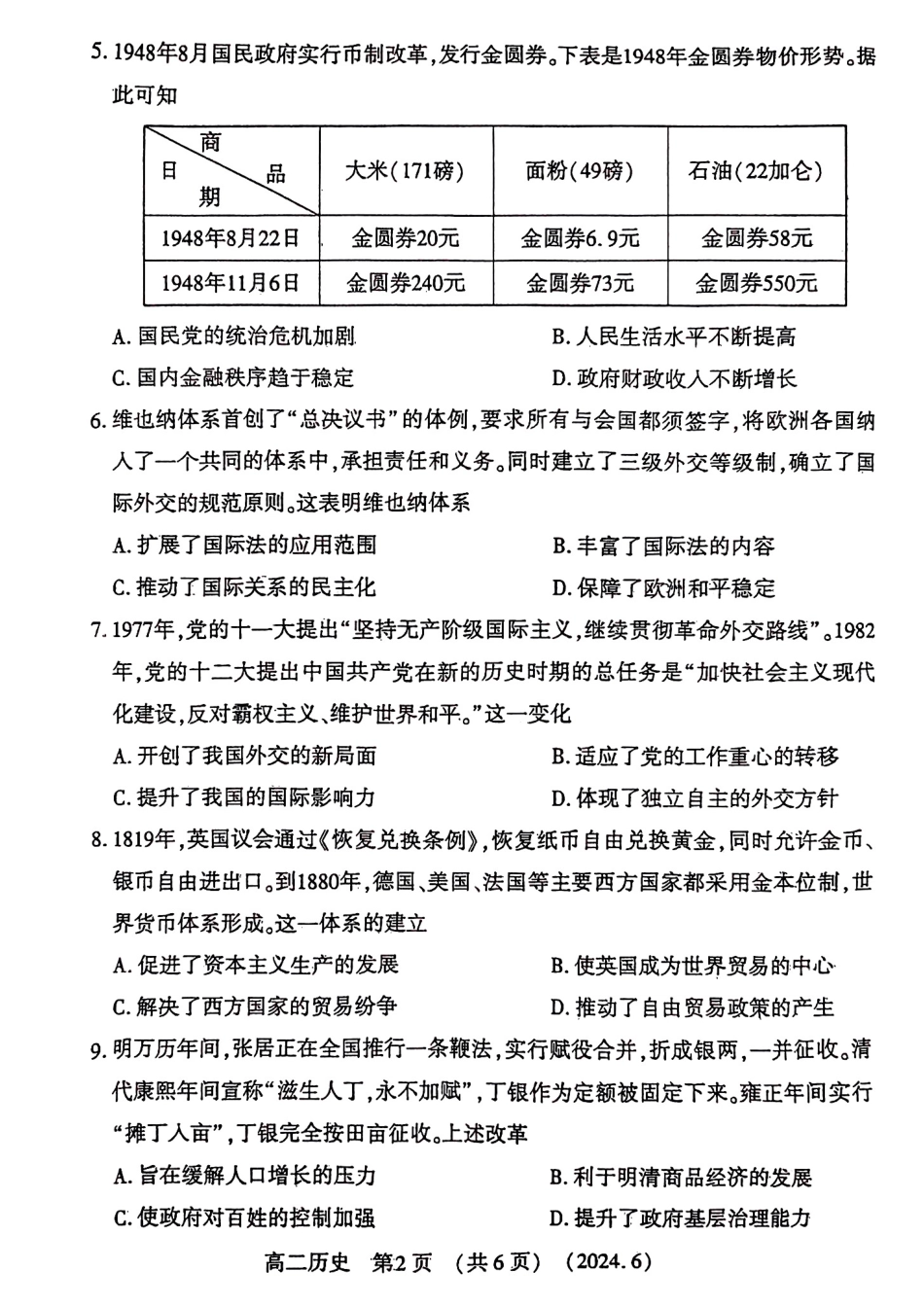 河南2023-2024学年高二下学期6月质量检测历史试卷及答案.pdf_第2页