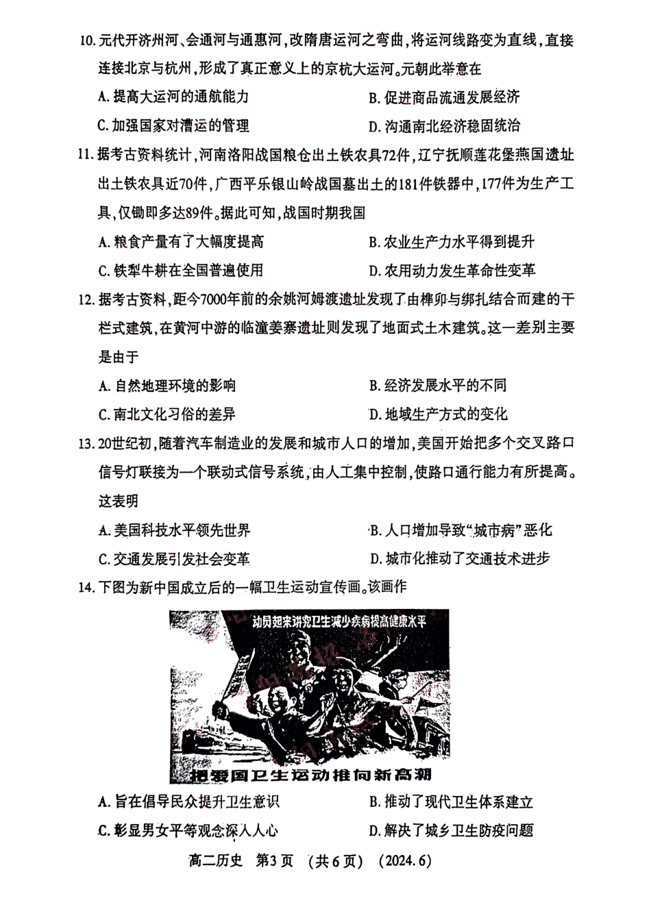 河南2023-2024学年高二下学期6月质量检测历史试卷及答案.pdf_第3页