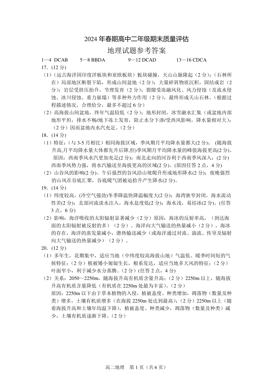 河南省南阳市2024春期年高二下学期7月期末(终)质量评估地理试卷答案.pdf_第1页