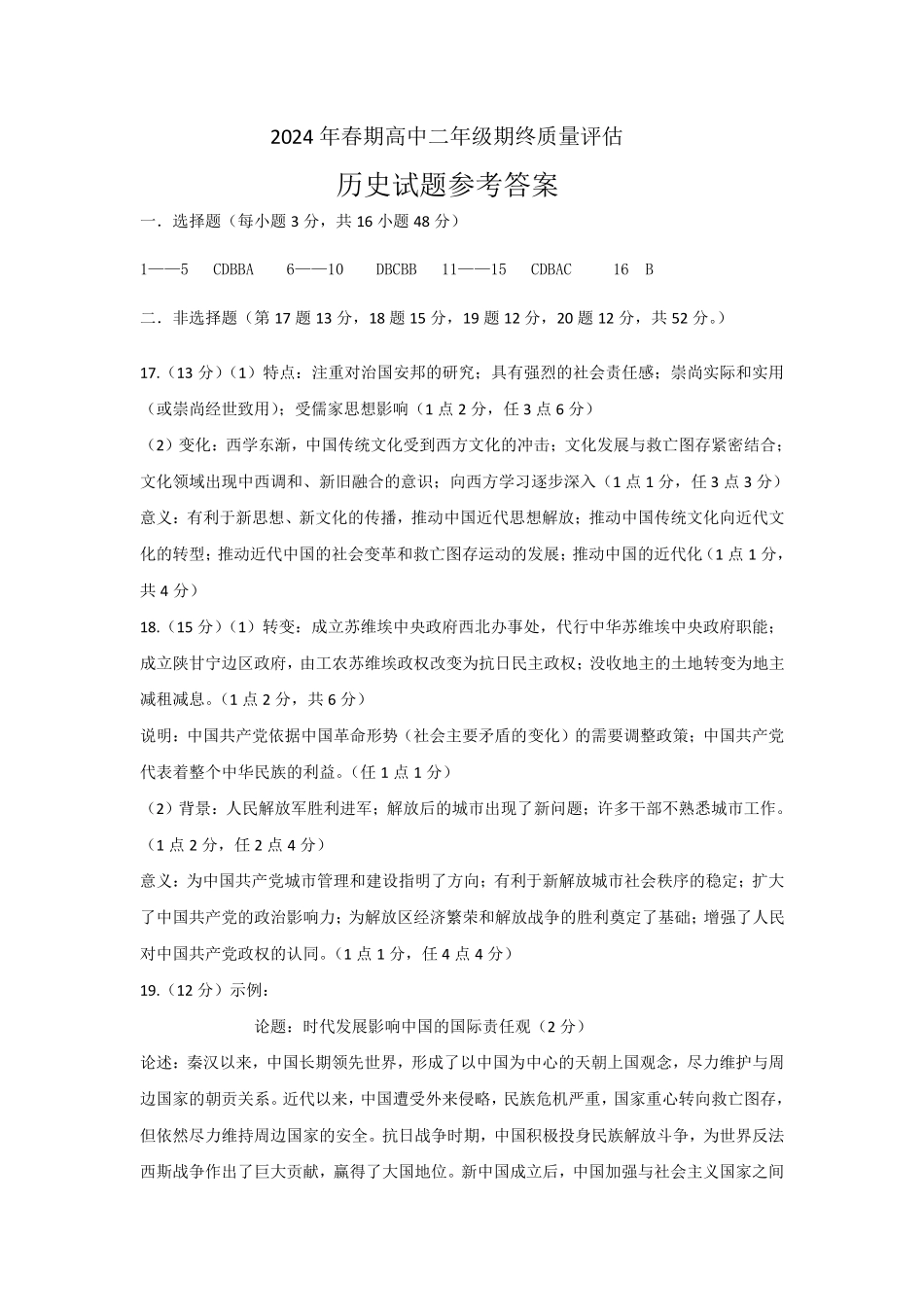 河南省南阳市2024春期年高二下学期7月期末(终)质量评估历史试卷答案.pdf_第1页