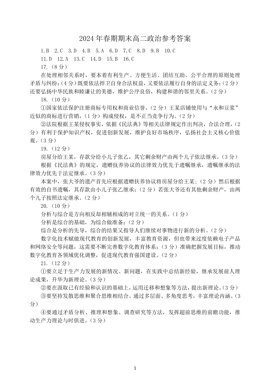 河南省南阳市2024春期年高二下学期7月期末(终)质量评估政治试卷答案.pdf_第1页