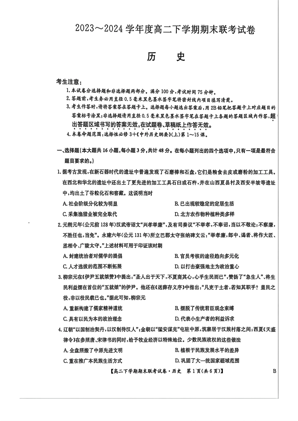 河南省商师联盟2023-2024学年高二下学期7月期末联考考试历史试卷+答案.pdf_第1页
