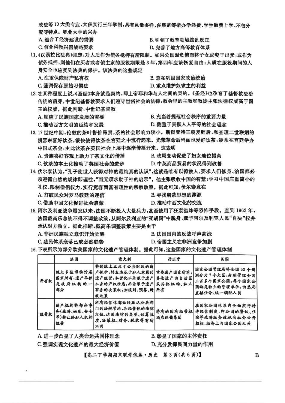 河南省商师联盟2023-2024学年高二下学期7月期末联考考试历史试卷+答案.pdf_第3页
