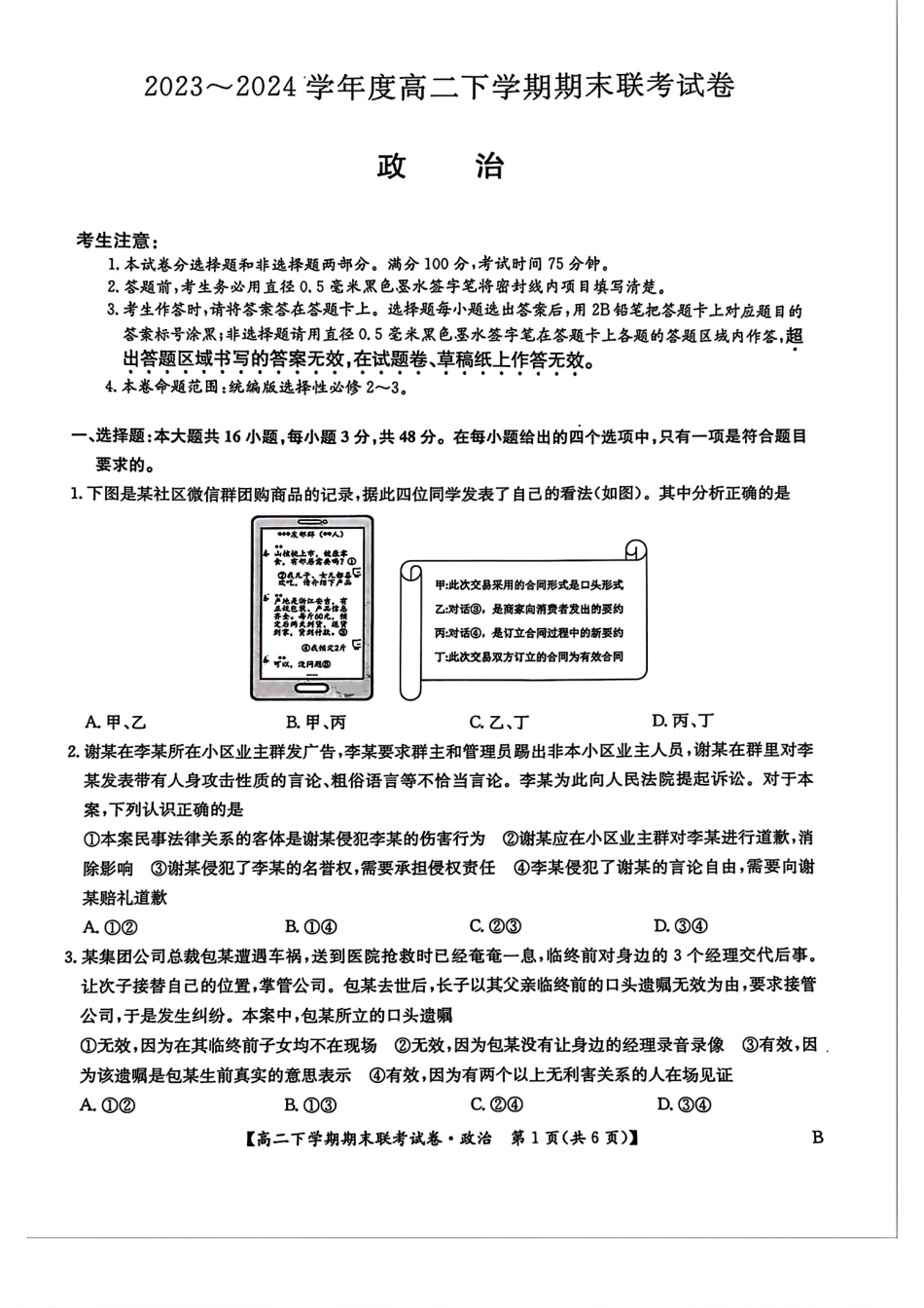 河南省商师联盟2023-2024学年高二下学期7月期末联考考试政治试卷+答案.pdf_第1页