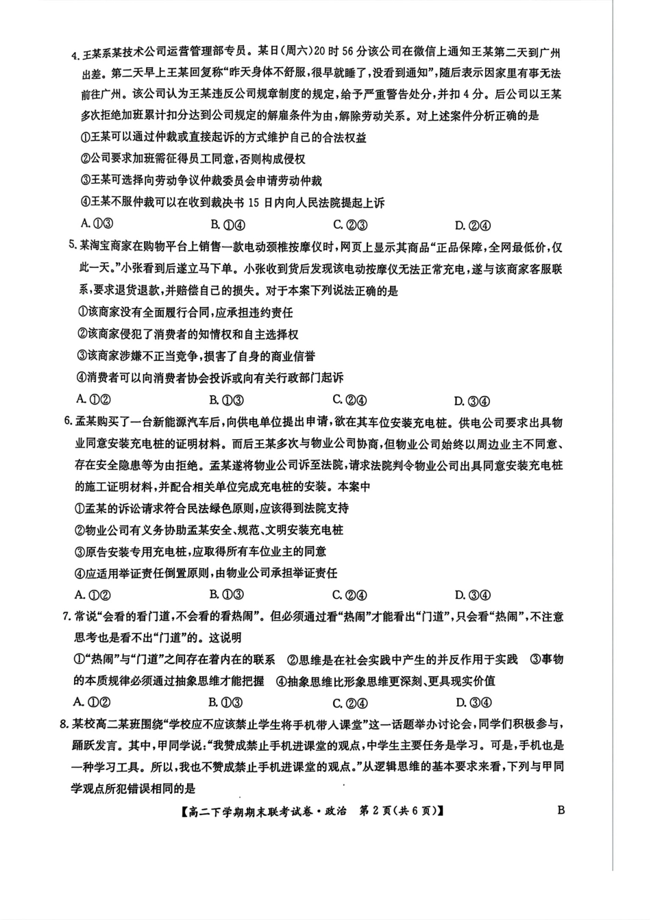 河南省商师联盟2023-2024学年高二下学期7月期末联考考试政治试卷+答案.pdf_第2页