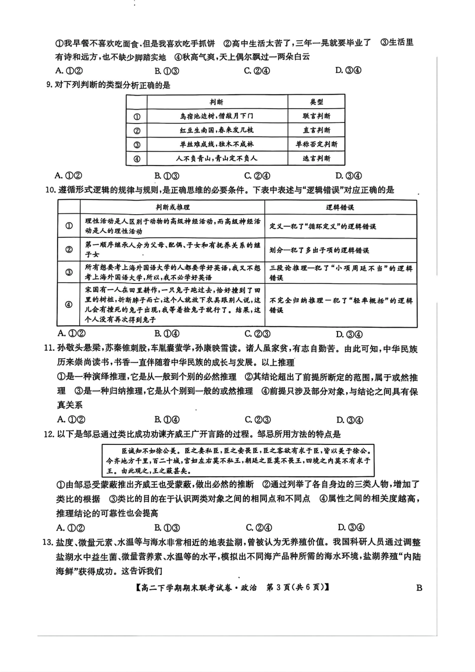 河南省商师联盟2023-2024学年高二下学期7月期末联考考试政治试卷+答案.pdf_第3页