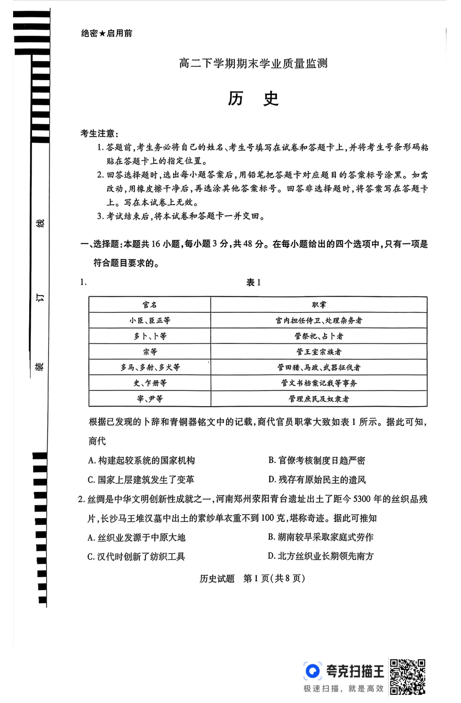 河南省豫北名校2023-2024学年高二下学期6月期末学业质量监测历史.pdf_第1页