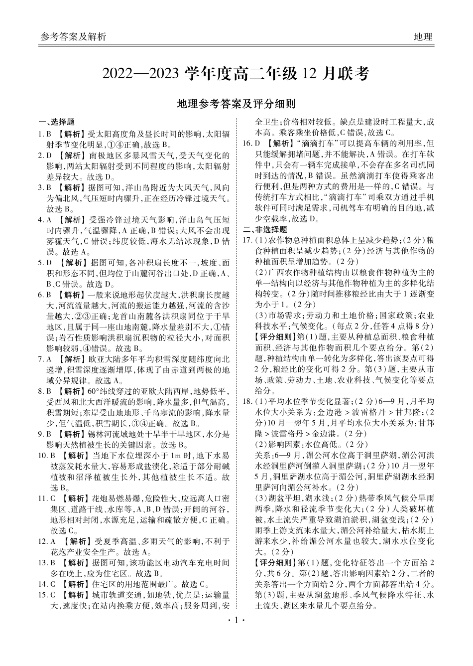 衡水金卷高二联考地理答案.pdf_第1页