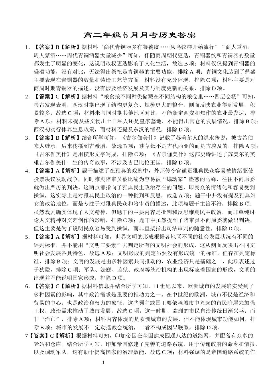 湖北省沙市中学2023-2024学年高二下学期6月月考历史试题答案.docx_第1页