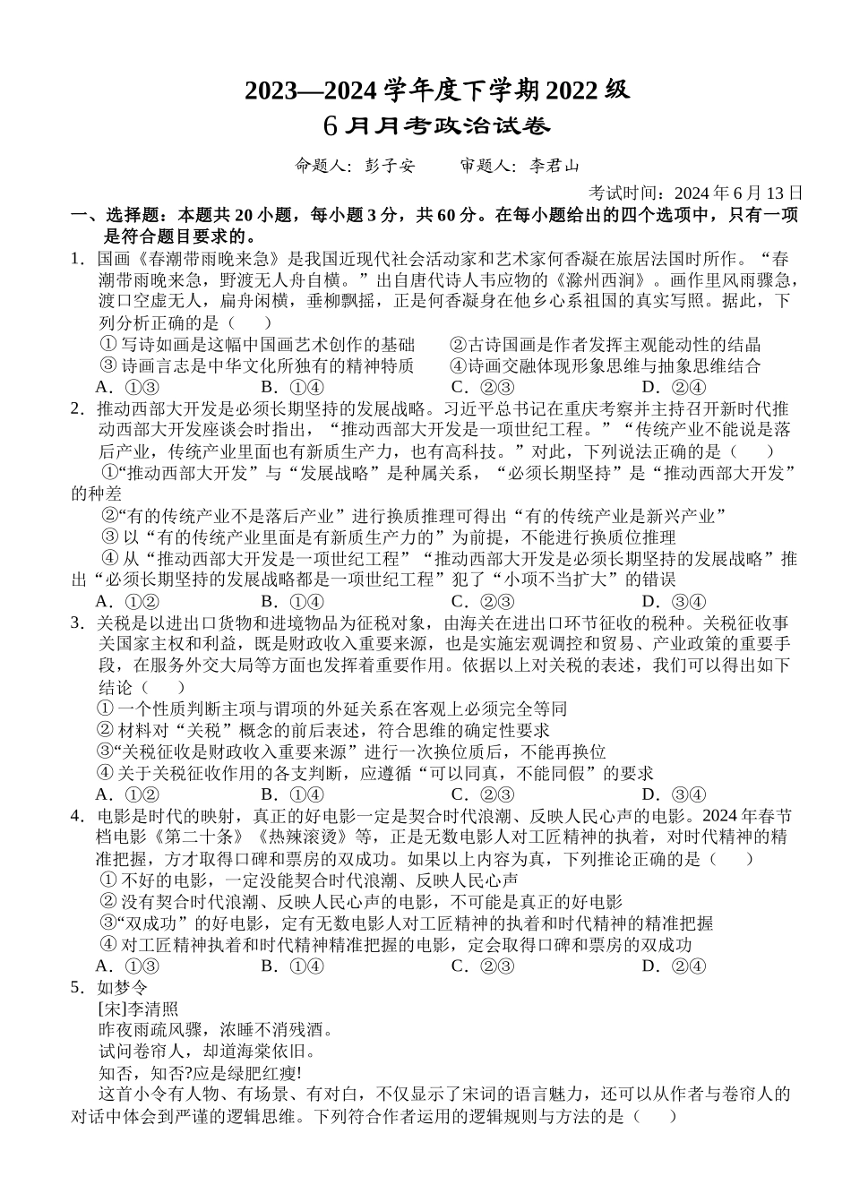 湖北省沙市中学2023-2024学年高二下学期6月月考政治试题.docx_第1页