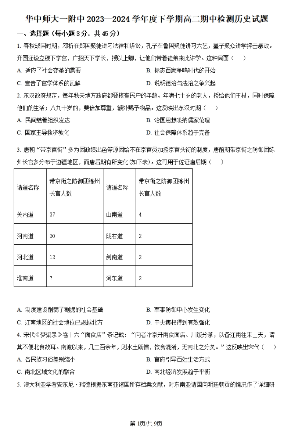 湖北省武汉市华中师范大学第一附属中学2023-2024学年高二下学期期中检测历史试题.pdf_第1页