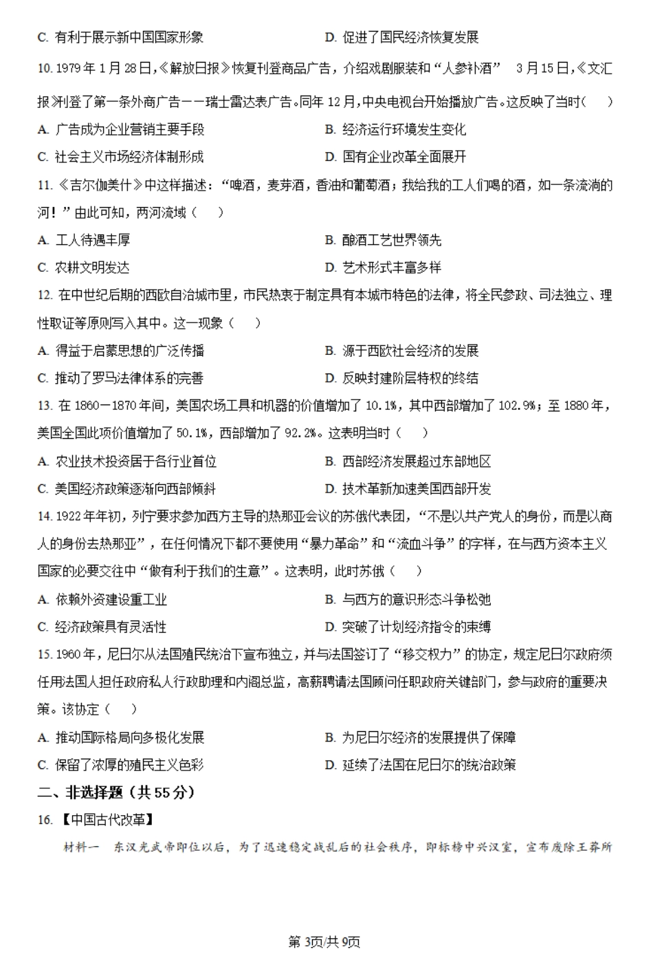 湖北省武汉市华中师范大学第一附属中学2023-2024学年高二下学期期中检测历史试题.pdf_第3页