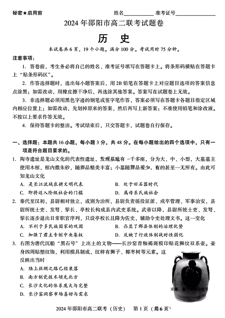 湖南省邵阳市2023-2024学年高二下学期7月期末联考历史试卷+答案.pdf_第1页