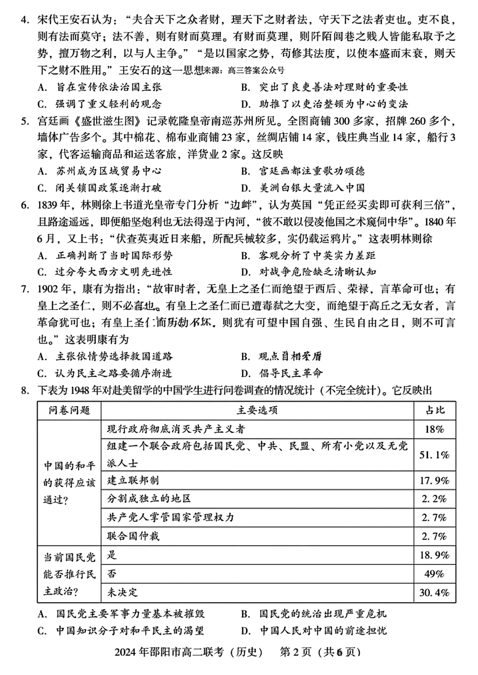 湖南省邵阳市2023-2024学年高二下学期7月期末联考历史试卷+答案.pdf_第2页