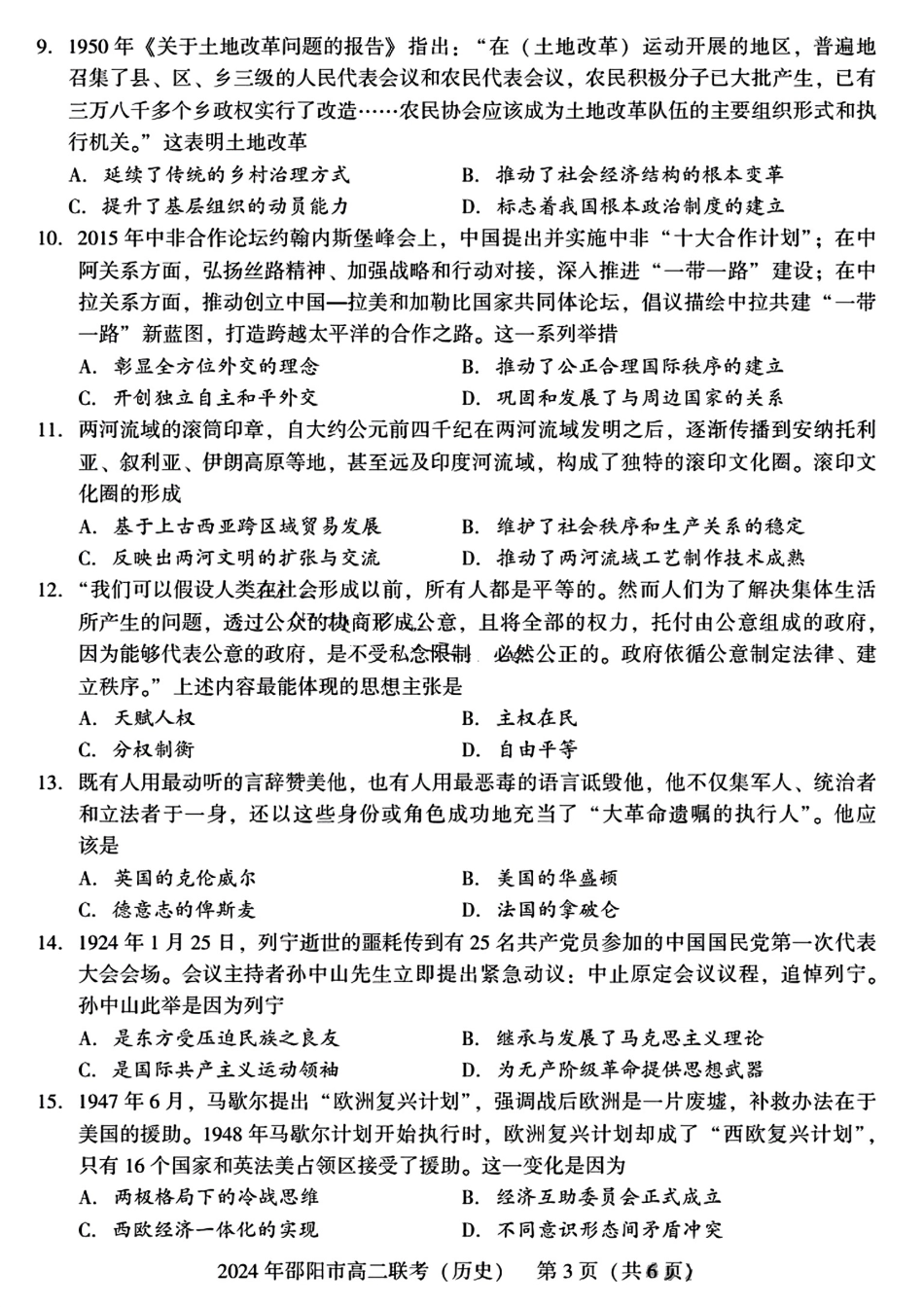 湖南省邵阳市2023-2024学年高二下学期7月期末联考历史试卷+答案.pdf_第3页