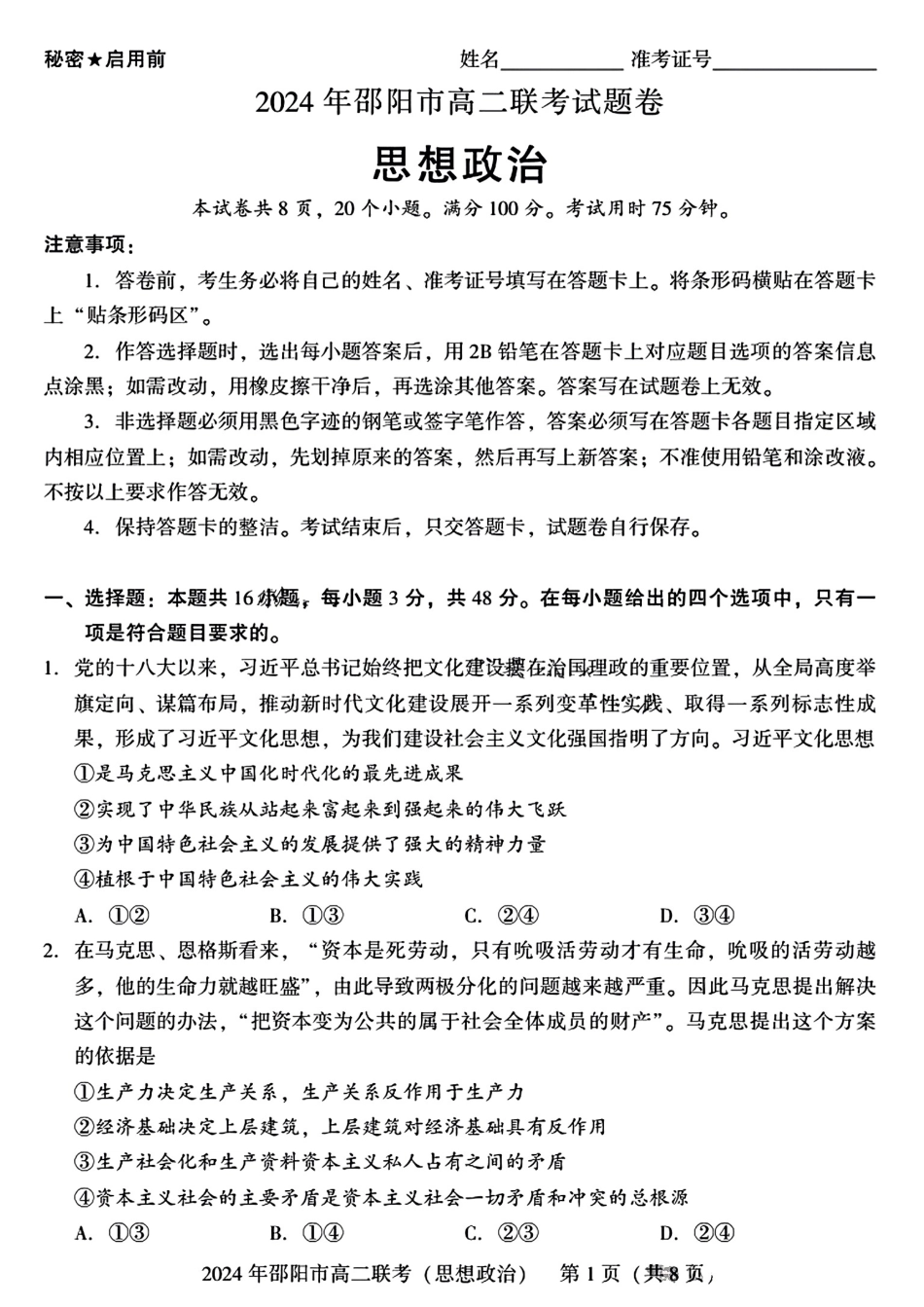 湖南省邵阳市2023-2024学年高二下学期7月期末联考政治试卷+答案.pdf_第1页
